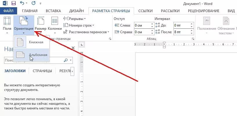 Как в документе ворд сделать альбомную ориентацию. Как в Ворде сделать альбомную страницу. Как сделать Формат альбомного листа в Ворде. Как сделать альбомный лист в Word. Как создать альбомный лист в Word.