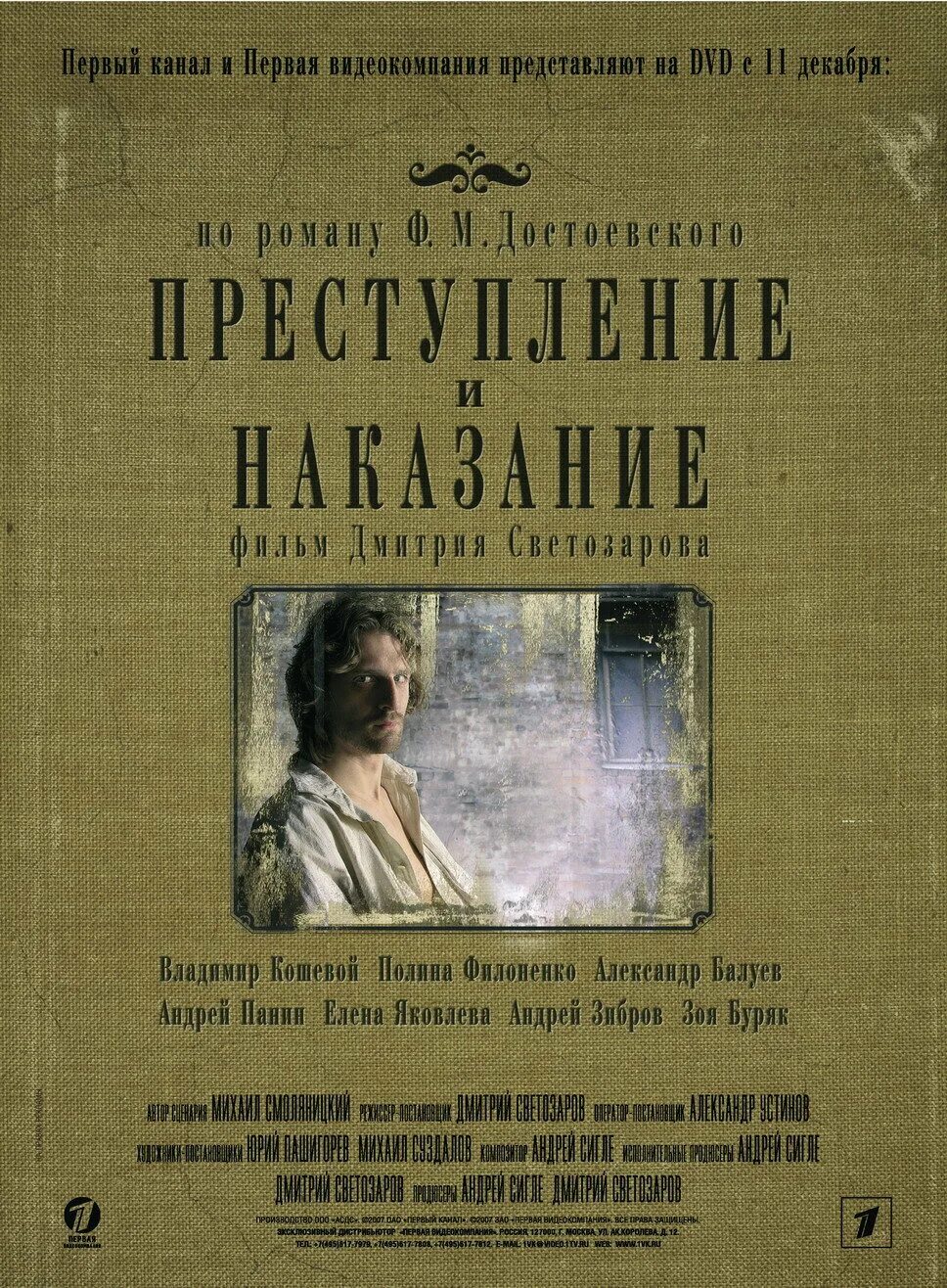 Преступление и наказание том 1. Преступление и наказание (2007, реж. Д. Светозаров). Экранизация Достоевского преступление и наказание 2007.