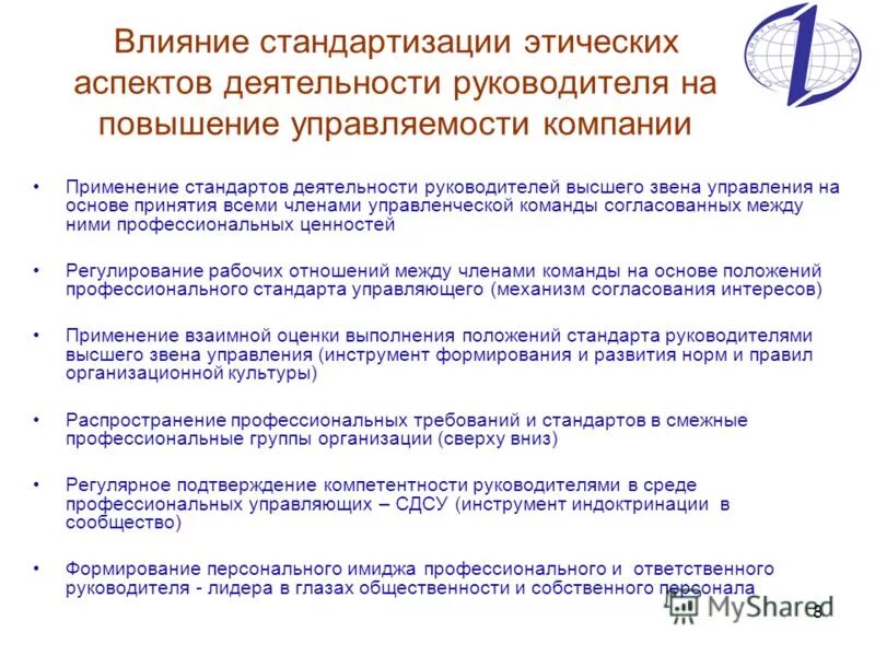 Код профессиональной деятельности директор. Стандарт работы руководителя. аспекты деятельности руководителя. повышение управляемости компании. высокие стандарты деятельности.