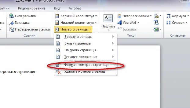 Ворд не нумеровать титульный. Как проставить нумерацию страниц в Ворде без первой страницы. Как сделать нумерацию страниц в Ворде 2007 без титульного листа. Как поставить нумерацию страниц в Ворде с первой страницы. Нумерация страниц без первого листа в Ворде.