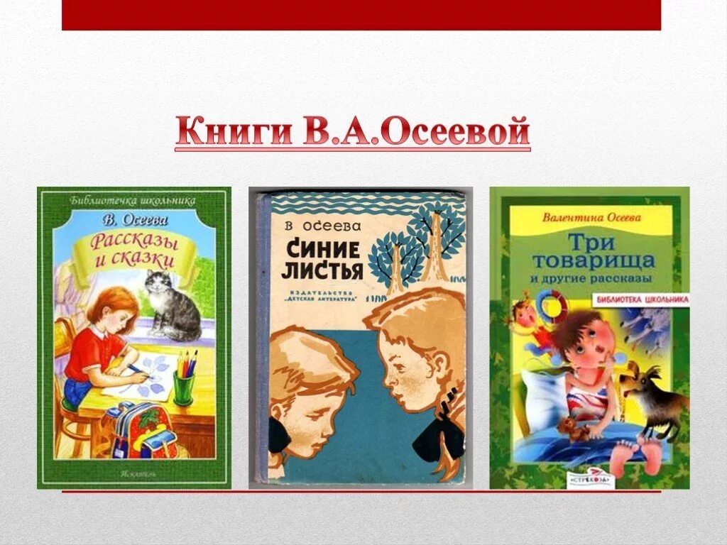 Рассказ о творчестве осеевой 2 класс литературное. Книги Осеевой. Книги Валентины Осеевой. Осеева книги для детей.