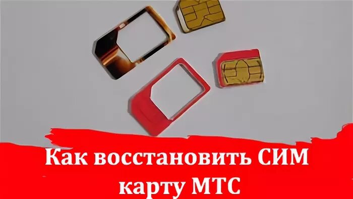 Сим возвращаю. Как восстановить сим карту. Восстановление SIM карты. Восстановим сим карту. Восстановить симку.