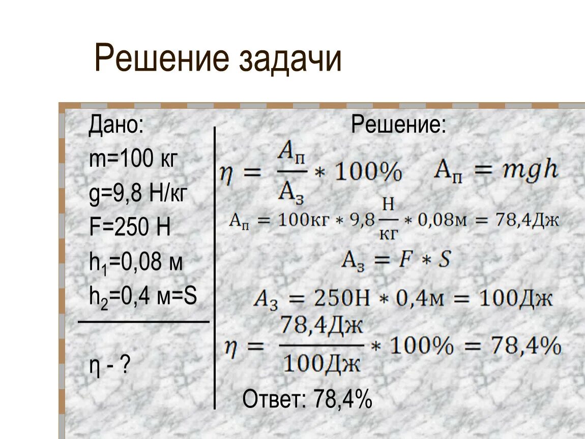 250 н в кг. M=4кг g=9.8н/кг. G 9 8 Н/кг что это. Дано m 100кг g=10н кг f=250 н. Дано m 100 кг f 250 h1 0,8 h2 0,4.