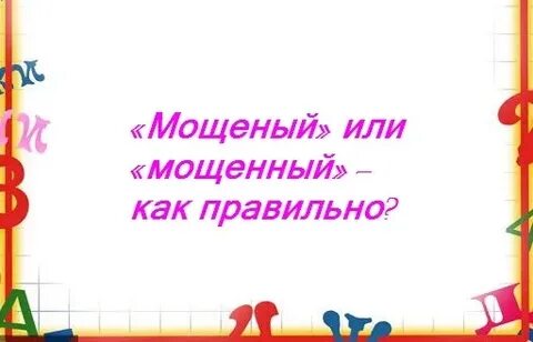 Мощена как пишется