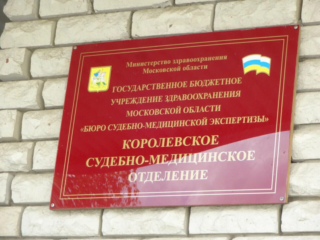 Смэ адрес. ГБУЗ СМЭ. ГБУЗ бюро судебно-медицинской экспертизы МО. Бюро СМЭ Московской области. ГБУЗ МО бюро СМЭ Московской.