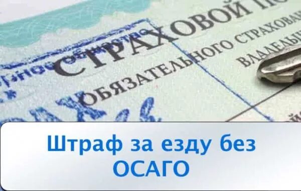 Какой штраф езды без страховки на автомобиле. Штраф ОСАГО. За езду без ОСАГО. Штраф за отсутствие ОСАГО. Штраф за отсутствие полиса ОСАГО.