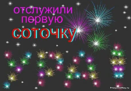Песня соточка