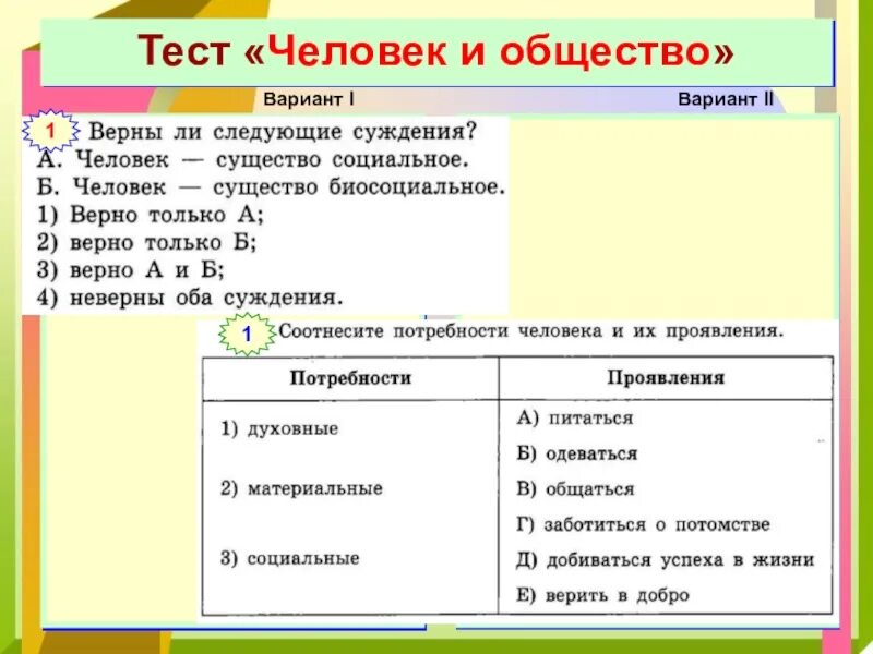 Проверочная работа человек в группе