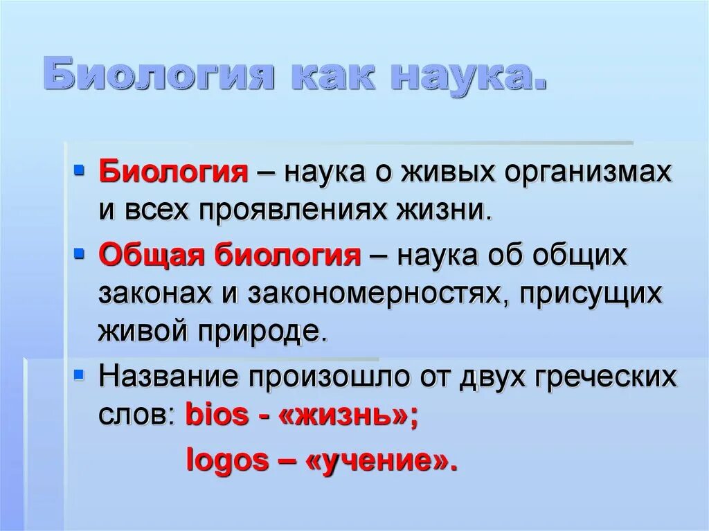 Урок биологии текст. Науки биологии. Что такое биология кратко. Наука о живых организмах. Биология наука о живых организмах.