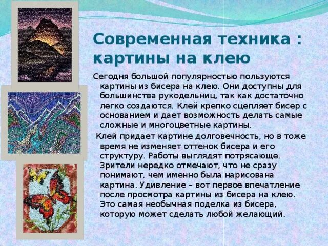 Картина на клею. Презентация картины из бисера. Современная техника картины из бисера. Творческий проект на тему картины из бисера. Актуальность на тему картина из бисера.