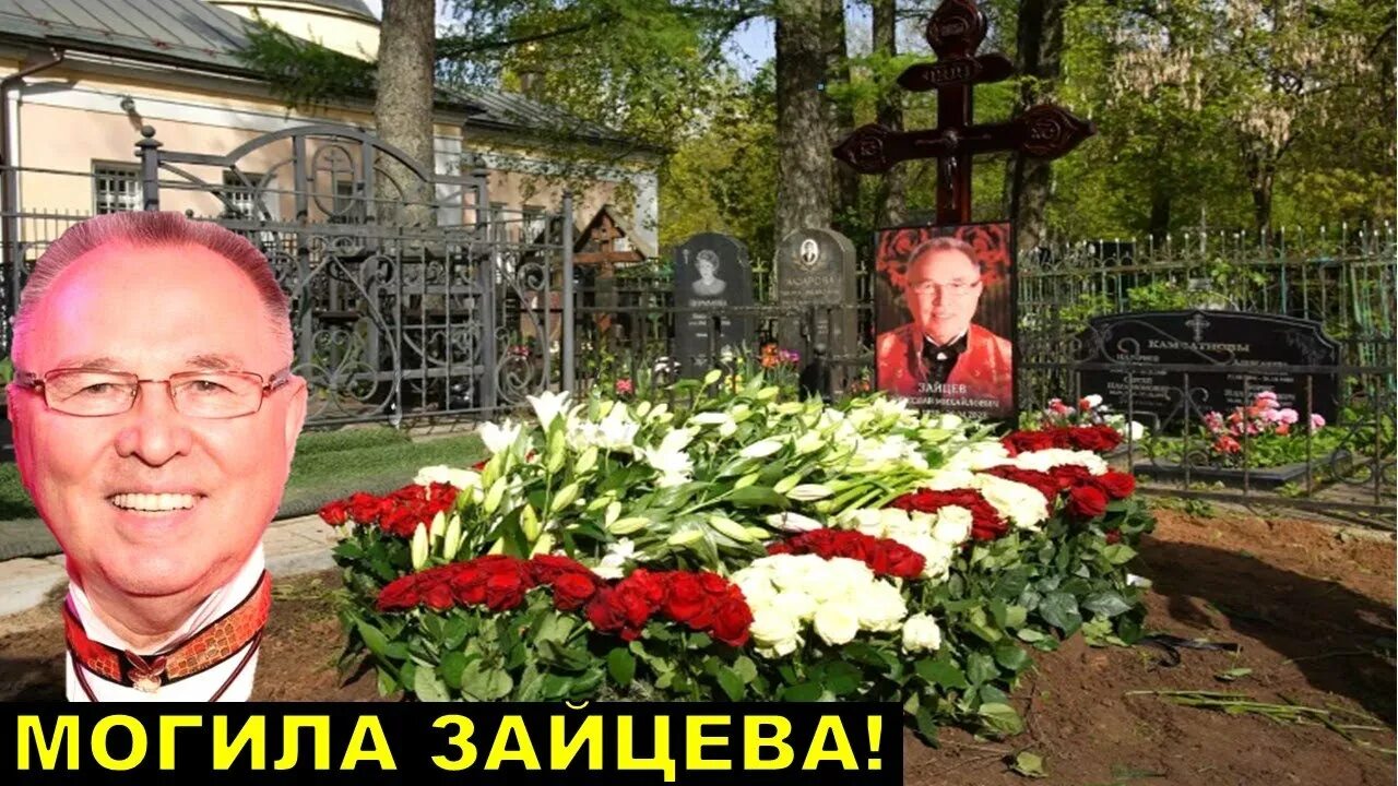 Могила Вячеслава Зайцева на Жегаловском кладбище. Могила Зайцева Вячеслава модельера. Похороны Вячеслава Зайцева модельера.