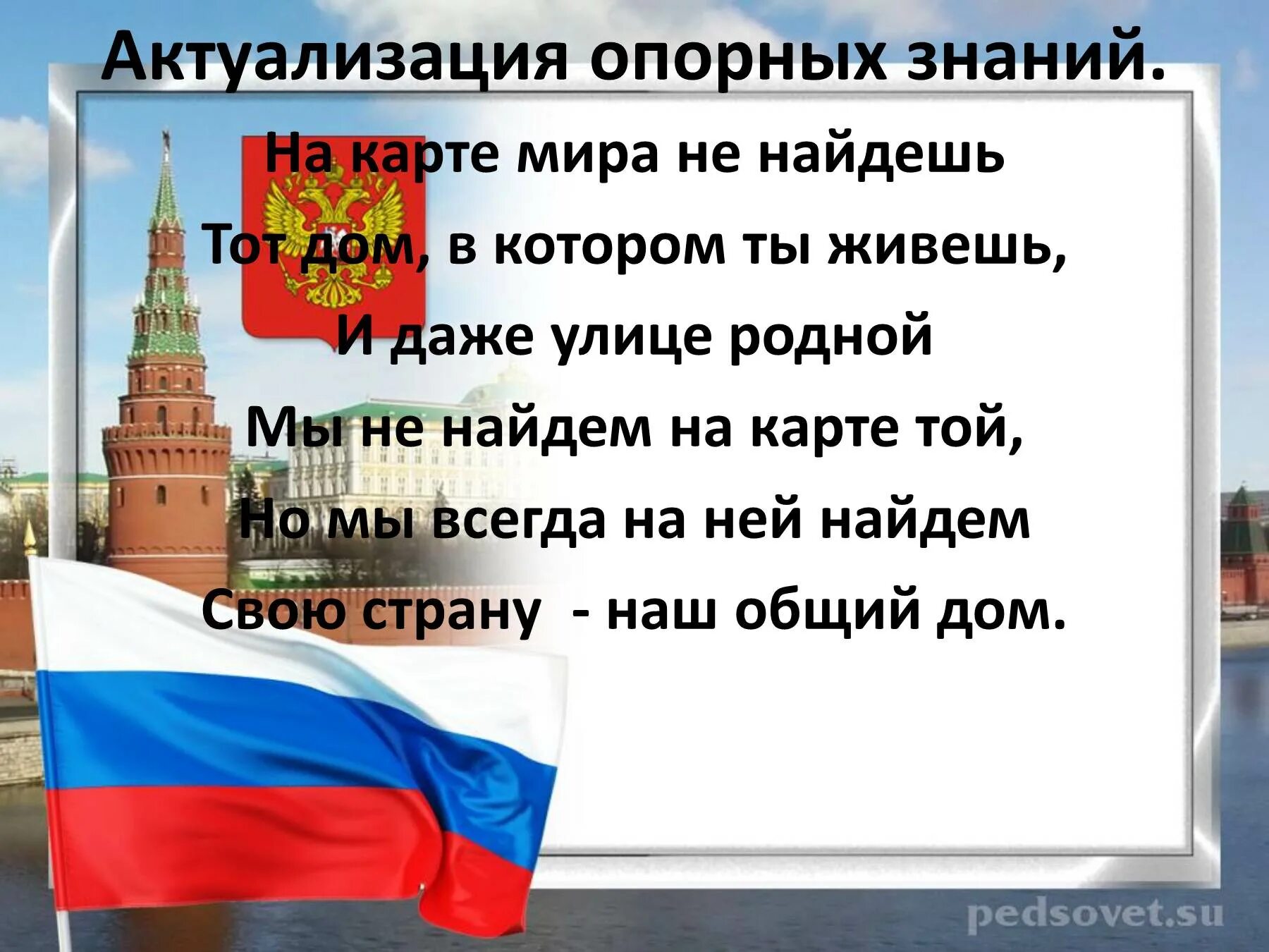 Россия без россии стих. Стих про Россию. Стихи о России для детей. Красивое стихотворение о России. Стихи о России красивые.