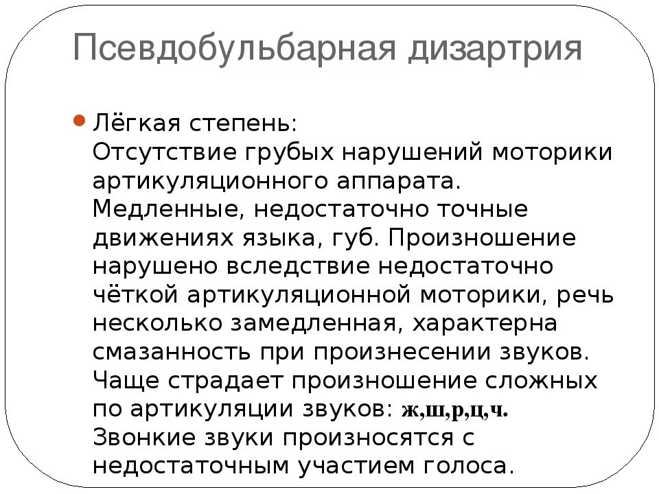 Псевдобульбарная дизартрия у детей. Тяжелая дизартрия. Дизартрия у детей что это. Степени выраженности дизартрии. Дизартрия 4 степени.