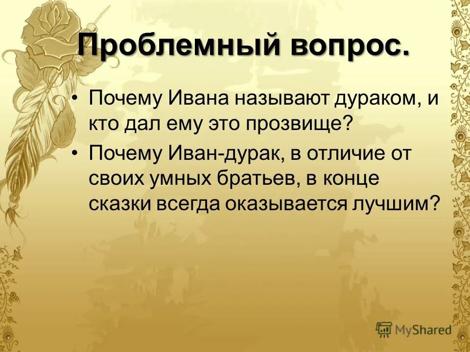 Почему Ивана дурака называют дураком. Почему дураков называют дураками. Названный Иваном. Почему называют дураком