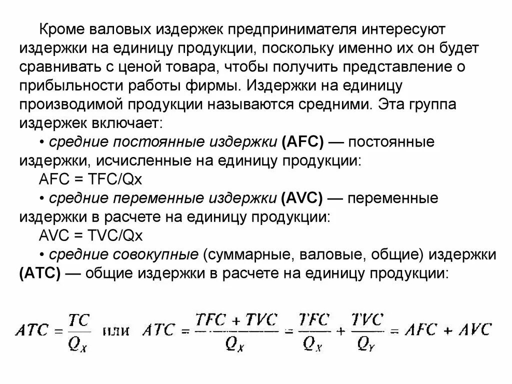 Издержки на единицу продукции. Издержки на единицу производимой продукции.. Средние издержки на единицу продукции. Издержки в расчете на единицу продукции.