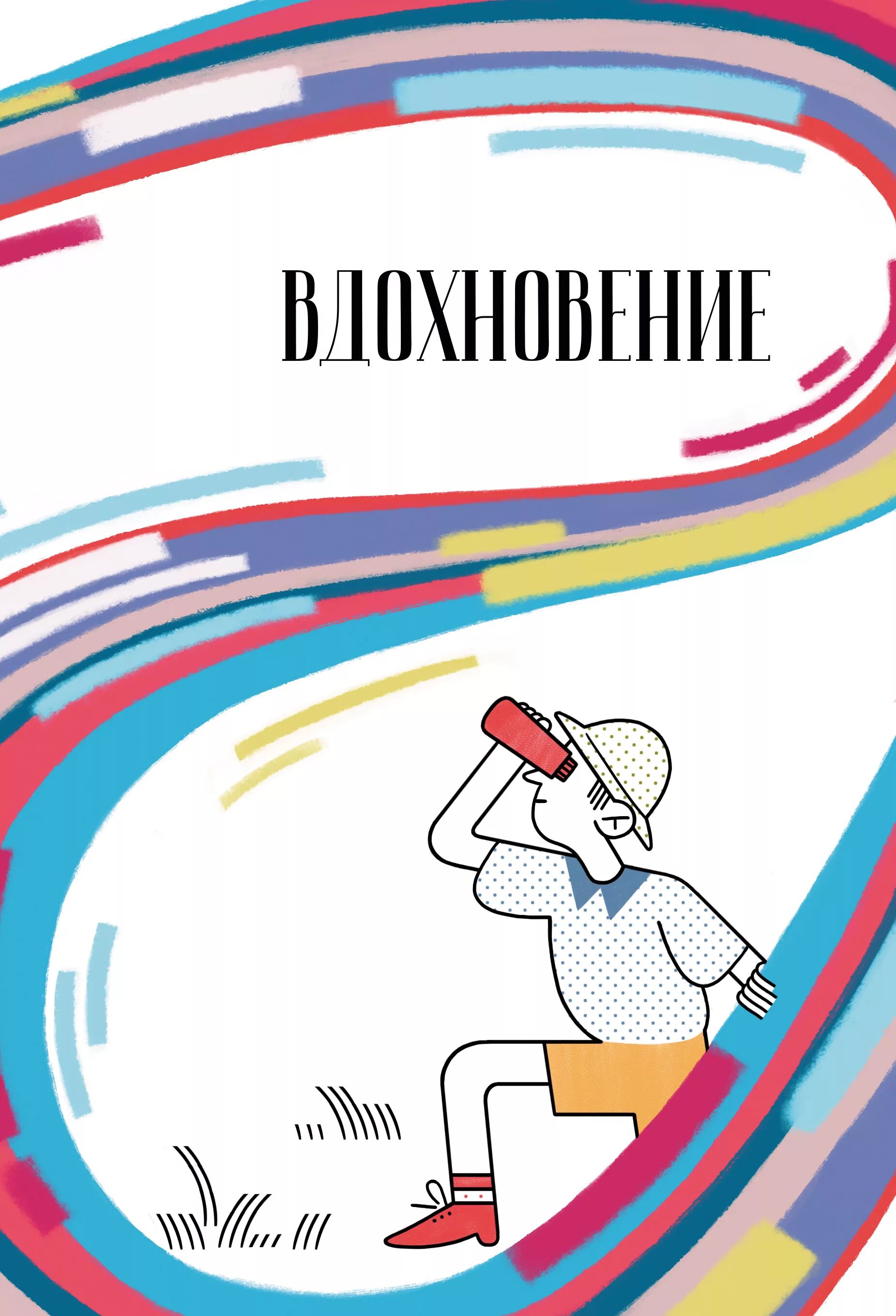 Сборник 05. Вдохновение сборник стихов и прозы с участием.