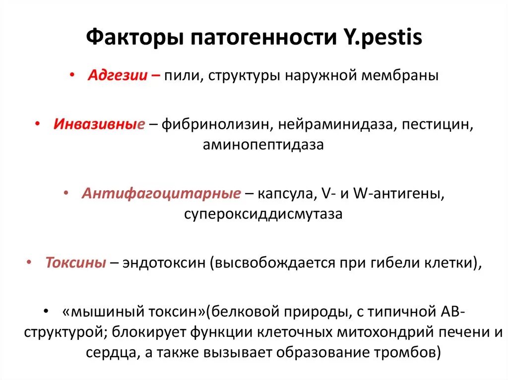 Токсины патогенности. Факторы патогенности y.pestis. Иерсиния пестис факторы патогенности. Чума микробиология факторы патогенности. Чумная палочка факторы патогенности.