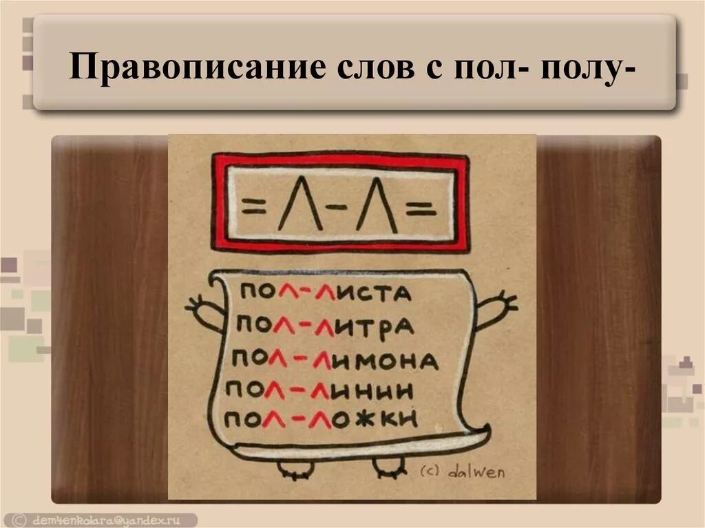 Орфография текста. Написание пол со словами правило. Правописание слов. Правописание пол полу правило. Правописание слов с пол и полу.