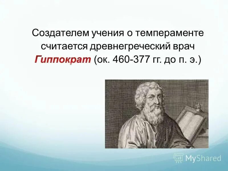 Врач философ равен богу. Гуморальные теории темперамента (гиппократ, гален,). Создатель учения о темпераментах. Гиппократ темперамент. Гуморальная теория темперамента.