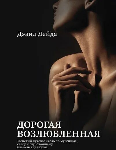 встреча мужчины и женщины. риз майерс и водянова. дорогая возлюбленная книга. дорогая возлюбленная. счастливые влюбленные.