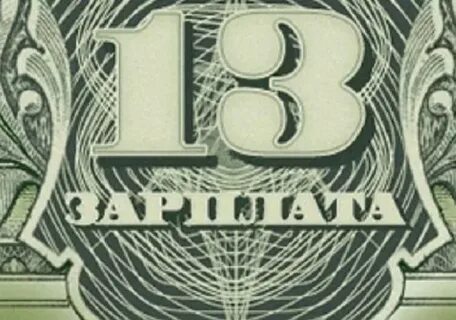 Когда приходит 13 зарплата