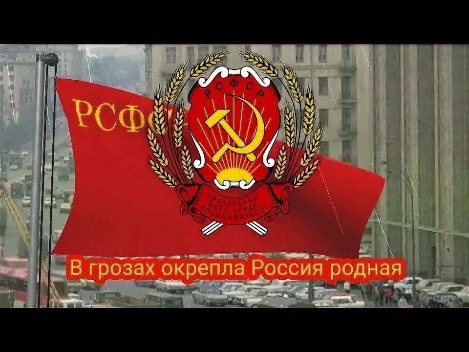 Гимн рсфср. Гимн рсфср