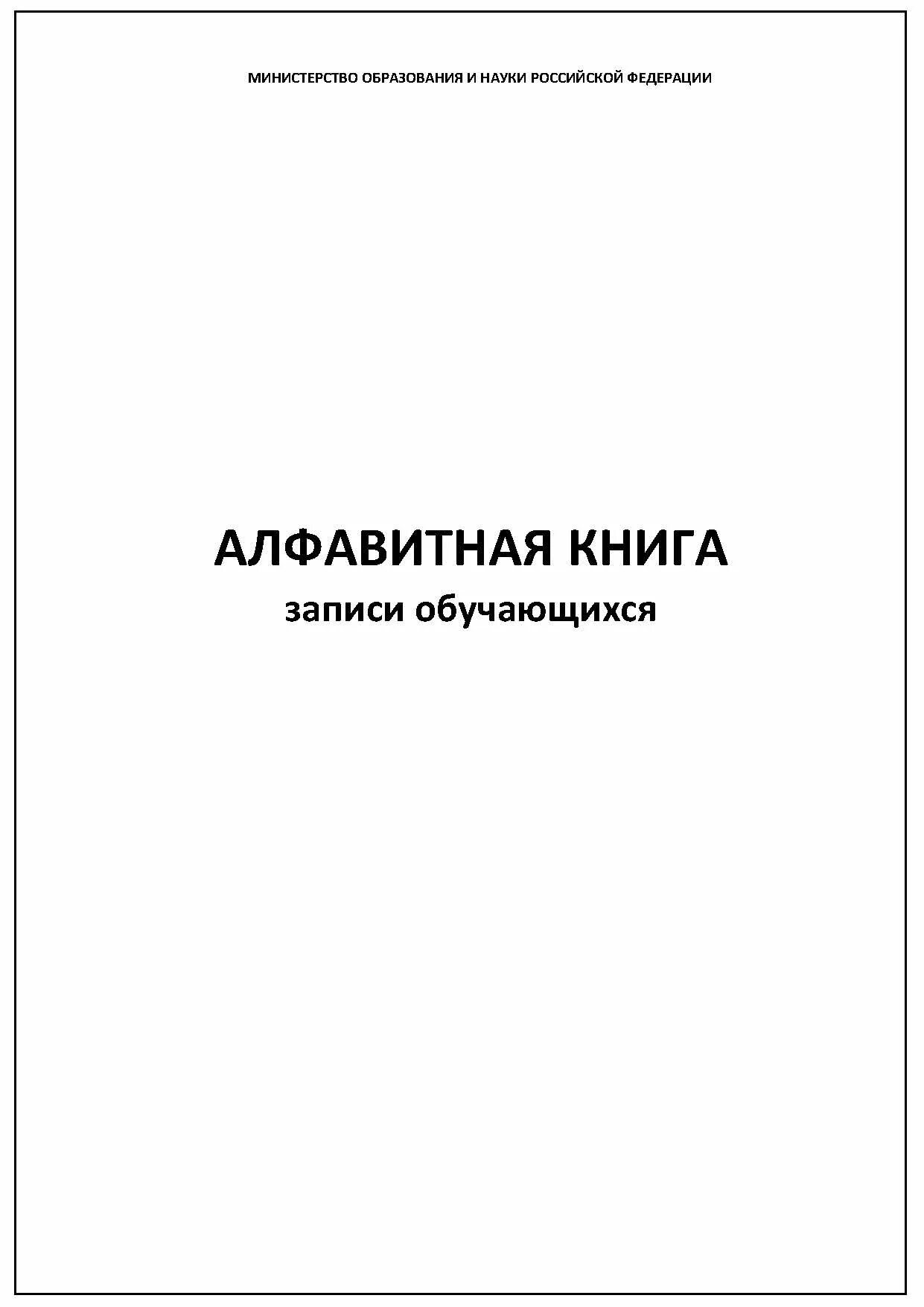 Книга алфавитного учета. Алфавитная книга. Журнал алфавитной книги. Алфавитная книга записи обучающихся. Журнал. Алфавитная книга записи обучающихся.