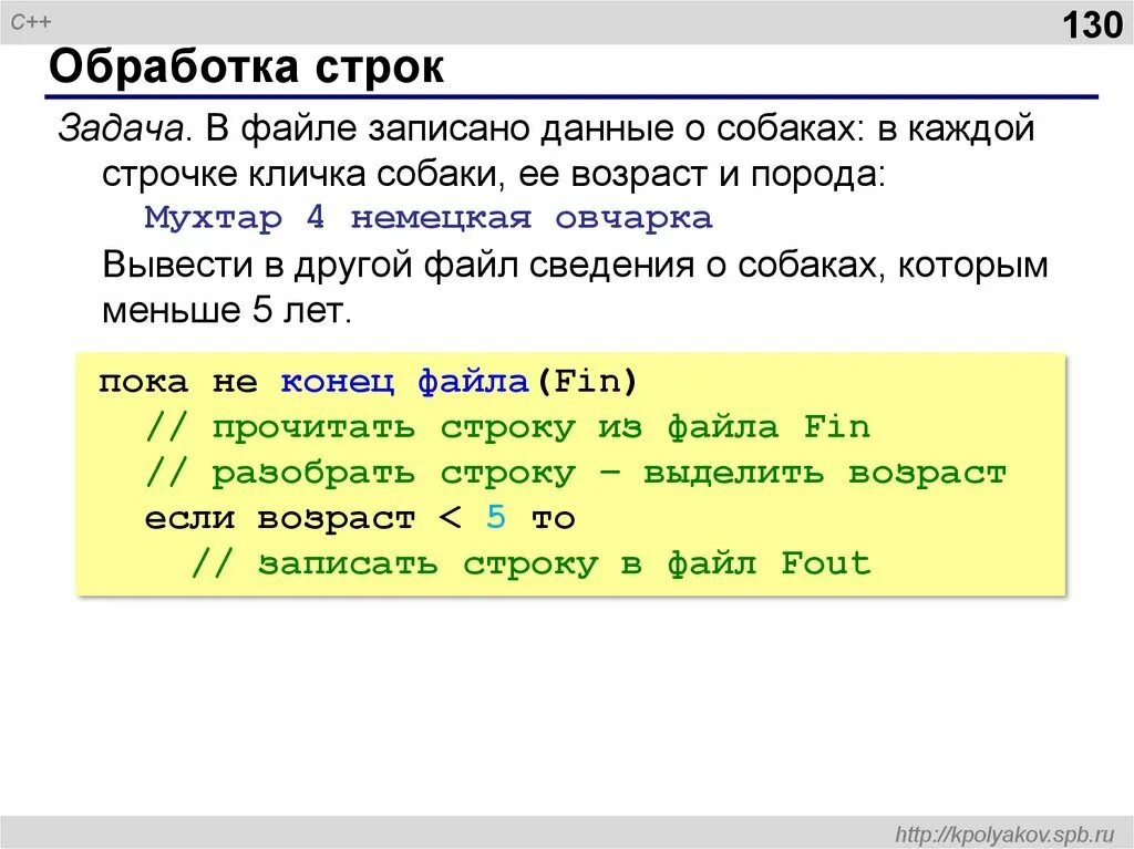 Обработка строк. В файле записано данные о собаках в каждой строчке кличка собаки. Чтение из строк из файла в си. Строка задач.