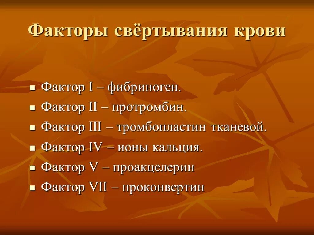 5 фактор крови. Факторы светивание крови. Факторы свертывания крови. Факторы свертываемости крови. Факторы участвующие в свертывании крови.