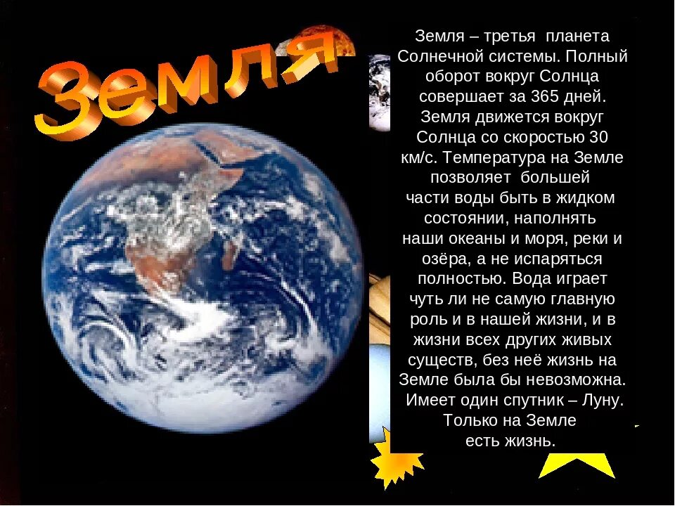 Планета земля краткий рассказ. Рассказ о земле. Доклад о земле. Описание нашей планеты. Проект земля.