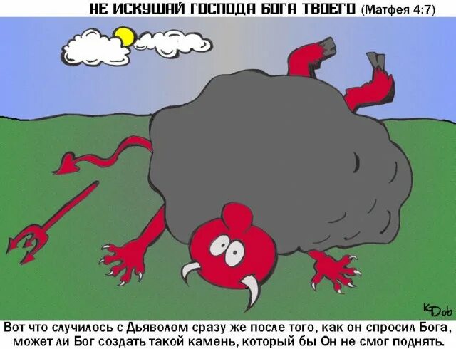 Может ли бог создать бога. Парадокс всемогущества бога. бог может создать камень который не может поднять. может ли бог создать камень. сможет ли бог создать камень который сам не сможет поднять.