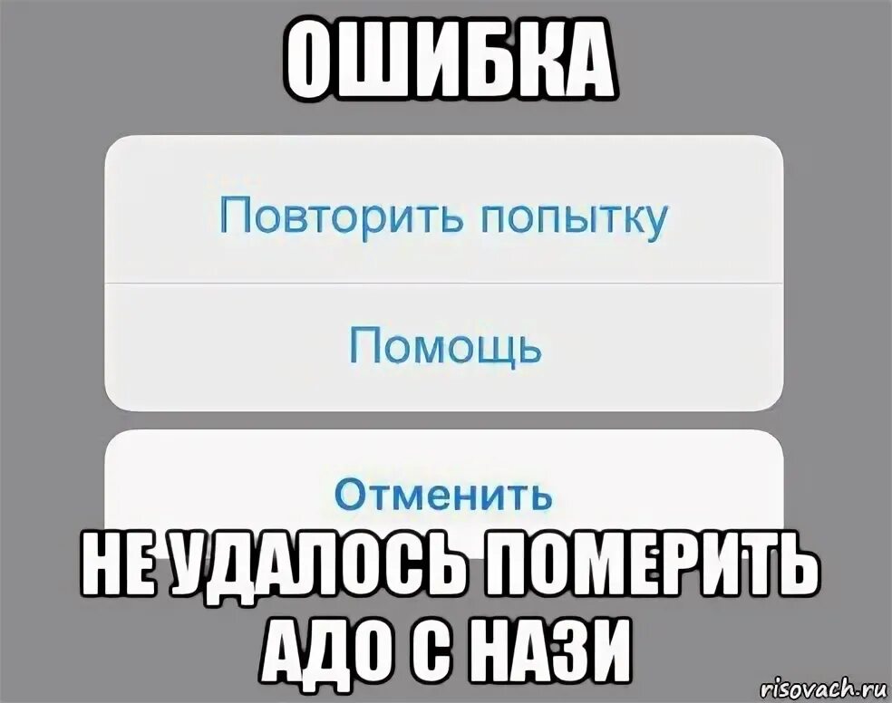 Повтори попытку еще раз. Повторите попытку. вести мем. мем ведущая группа. приём в группу мем.