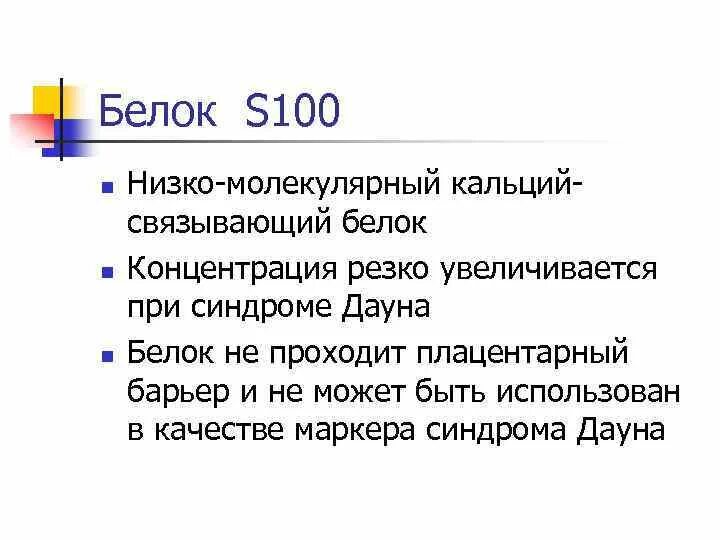 Белок s-100 функции. Мозгоспецифический белок s100 что это такое. Нейроспецифический белок s-100. S-100 норма.