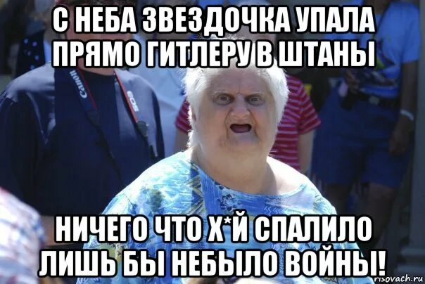 С неба звёздочка упала прямо гитлеру в штаны. С неба звездочка упала частушки. Звездочка упала прямо милому в штаны. С неба звёздочка упала прямо гитлеру в штаны. С неба звездочка упала частушки.