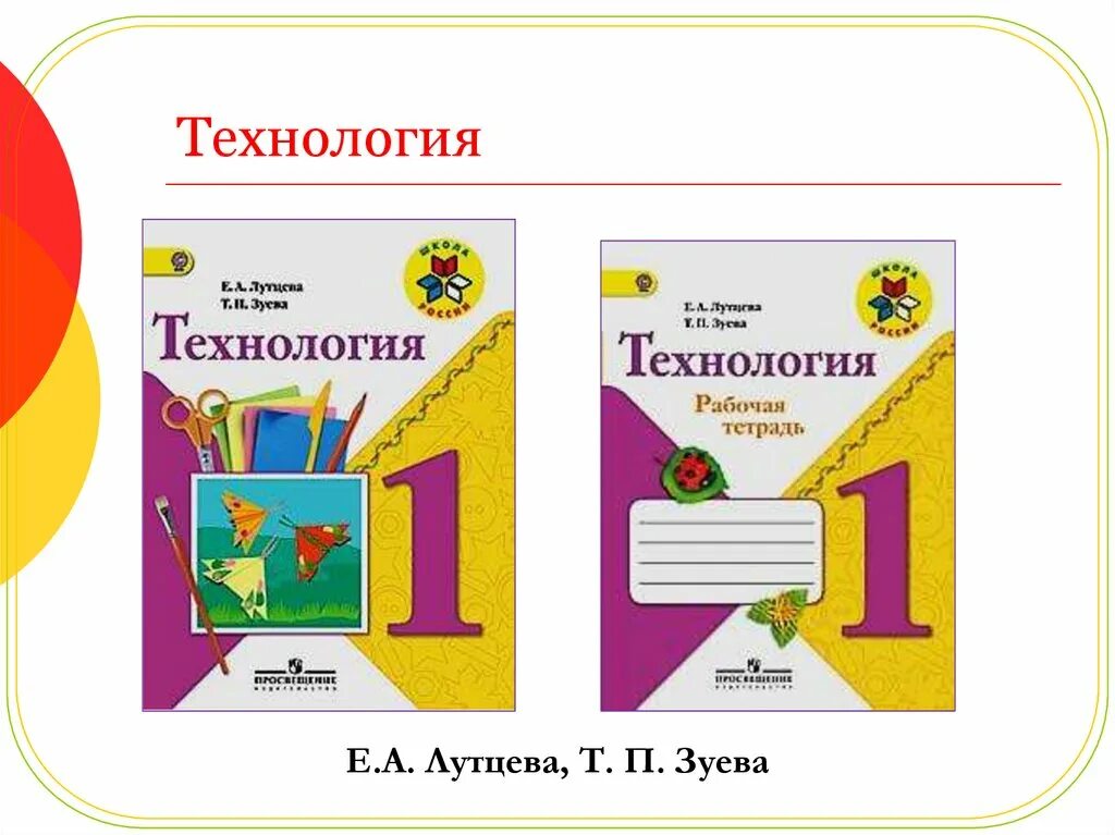 Тетради горецкого рабочие школа россии. Технология Лутцева Зуева 1 класс. Технология. 2 Класс. Лутцева е.а., Зуева т.п.. Лутцева Зуева 1 класс технологии 2022. Технология 1 класс Лутцева 2019 год.