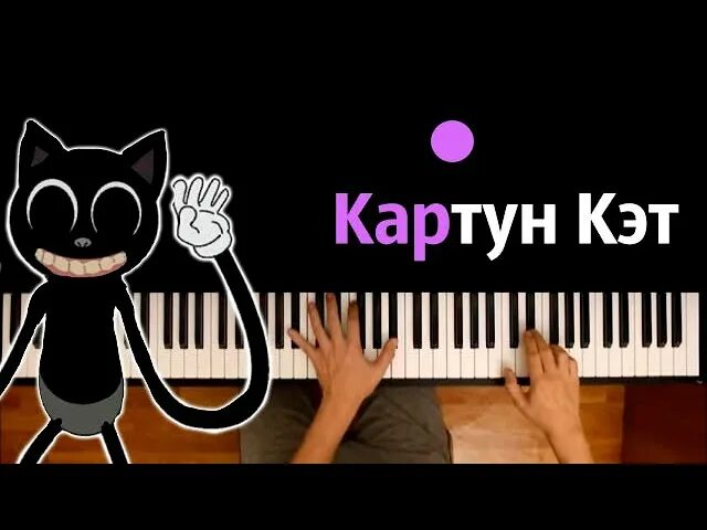 Аришнев Картун Кэт. Аришнев Картун Кэт песня. Черный кот караоке. Аришнев cartoon Cat. Песня картун дог аришнев