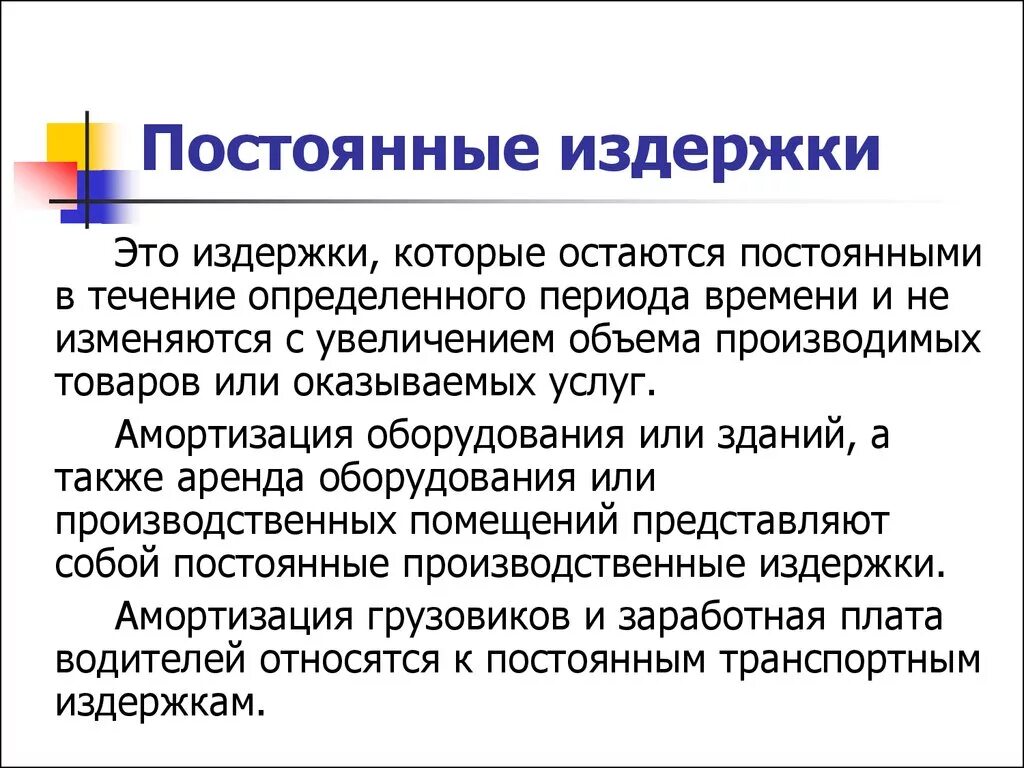 Постоянные издержки перечень. Постоянные издержки. Постоянные издержки фирмы. Что относится к постоянным издержкам. Постоянные издержки амортизация.