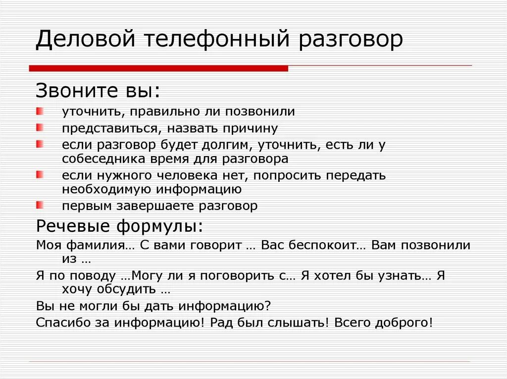 Разговор составить слова. Общие правила ведения телефонных разговоров. Образец делового телефонного разговора. Схема делового телефонного разговора. Правила делового телефонного разговора.