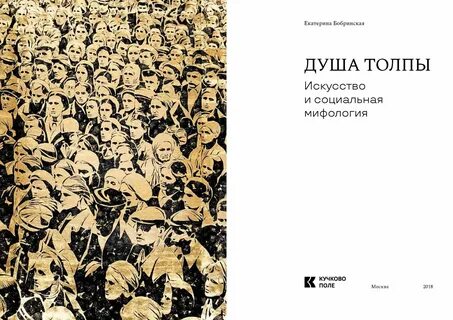 Книга душа толпы