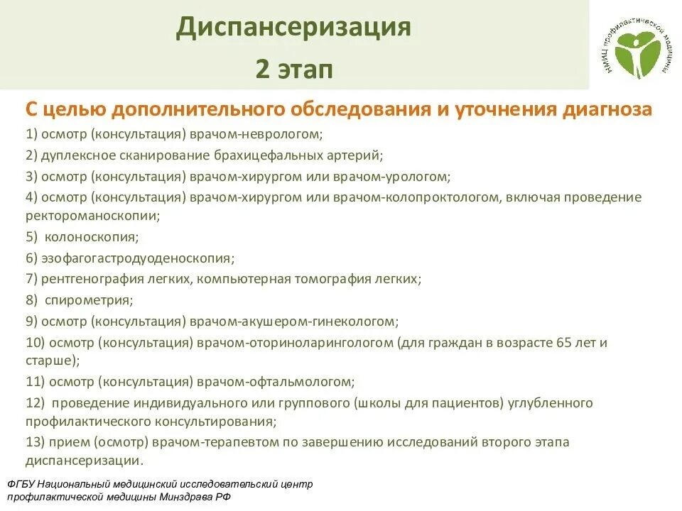 Какие этапы диспансеризации. 1 Этап диспансеризации 2 этап диспансеризации. Первый этап диспансеризации обследования. Объем обследования на втором этапе диспансеризации. Методах обследования пациентов при дополнительной диспансеризации..