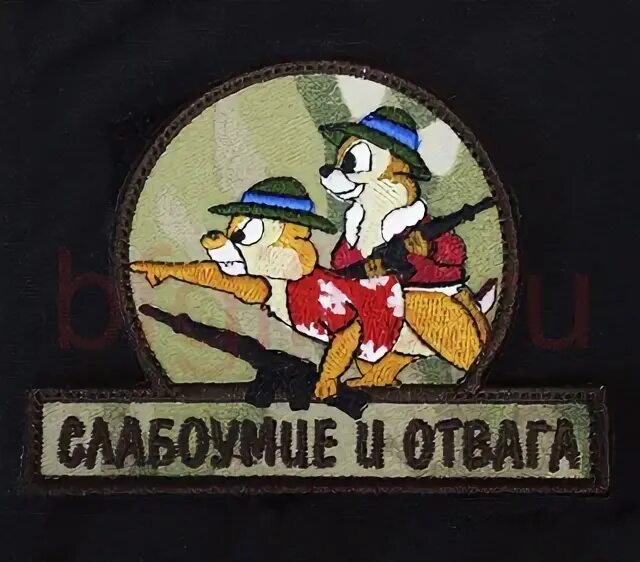 Шеврон чип и дейл слабоумие и отвага. Слабоумие и отвага шеврон. Смешные шевроны. Чип и дейл нашивка. Шеврон чип и дейл слабоумие и отвага.