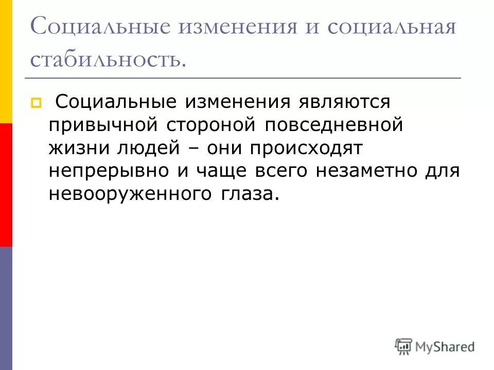 Социальные изменения введение