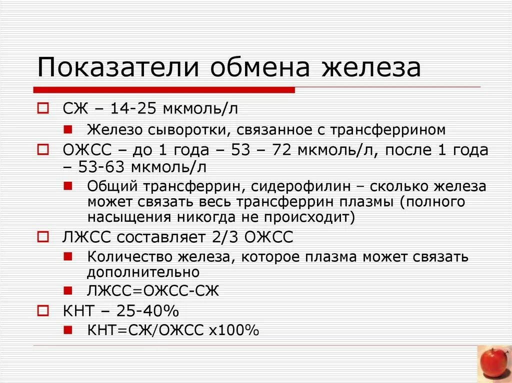 Норма железа у мужчин. ОЖСС И железо сыворотки анализ. Железо ОЖСС трансферрин норма. Общая железосвязывающая способность сыворотки крови норма. Процент насыщения трансферрина железом норма.