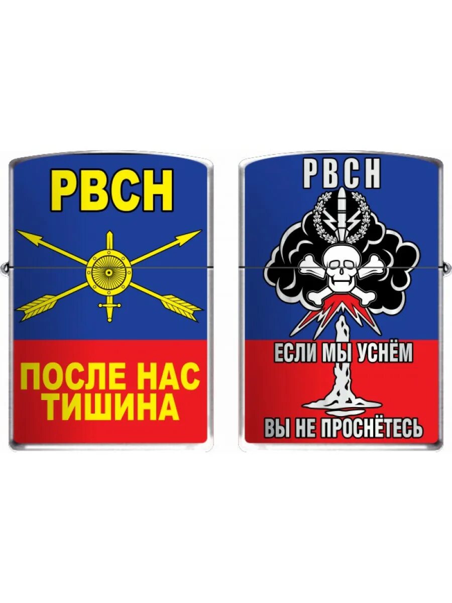 Рвсн после нас тишина. После нас тишина. После нас только тишина. После нас только тишина ракетные войска.