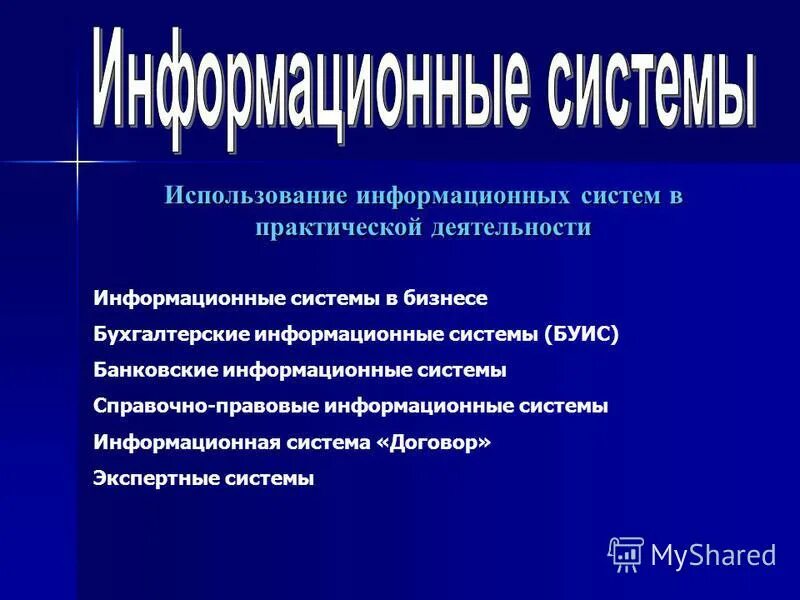 Условия использования информационной системы