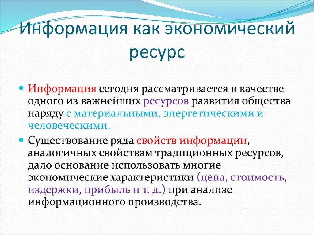 Особенности рынка информации. Информация экономический ресурс. Информация как ресурс. Информация как ресурс экономики. Экономические ресурсы.