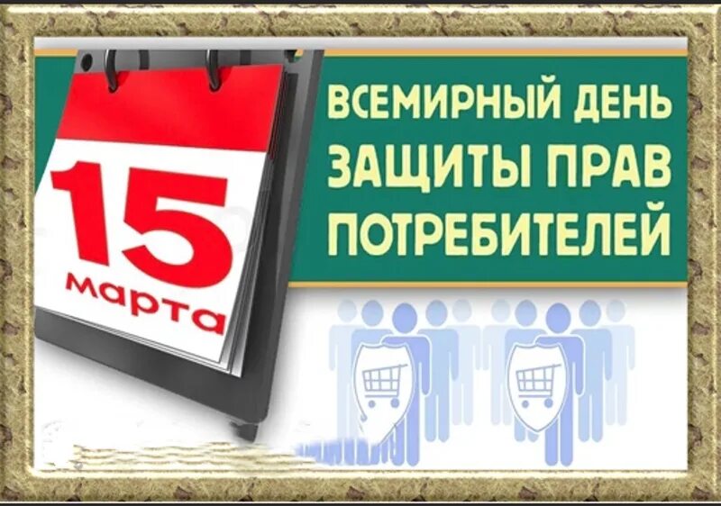 День потребителя 2024 девиз. День прав потребителей. День защиты потребителей. Всемирный день прав потребителей.