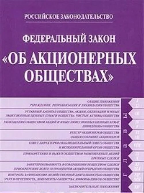 ФЗ об акционерных обществах 208-ФЗ. Федеральный закон от 26 декабря 1995 г. № 208-ФЗ «об акционерных обществах. Законодательство и акционерное общество. Федеральный закон 208. 208 закон