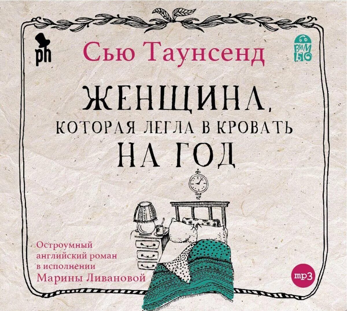 Женщина которая легла в постель. Женщина которая легла в кровать на год. Женщина которая легла в постель. Сью таунсенд "мы с королевой". Женщина которая легла в постель.