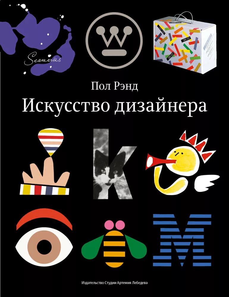 Пол рэнд. Рэнд пол "искусство дизайнера". Книга искусство дизайнера пол Рэнд. Искусство дизайнера книга. Пол Рэнд графический дизайнер.